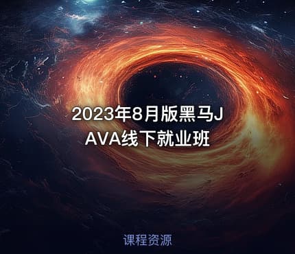2023年8月版黑马JAVA线下就业班