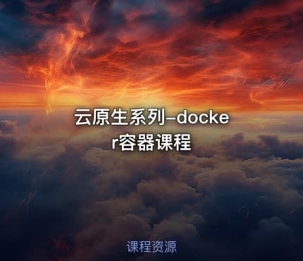 云原生系列-docker容器课程