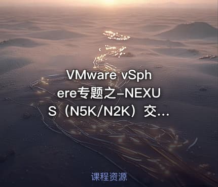 VMware vSphere专题之-NEXUS(N5K/N2K)交换配置视频课程
