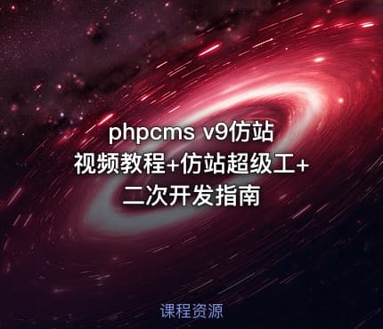 phpcms v9仿站视频教程+仿站超级工+二次开发指南