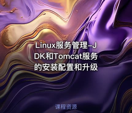 Linux服务管理-JDK和Tomcat服务的安装配置和升级