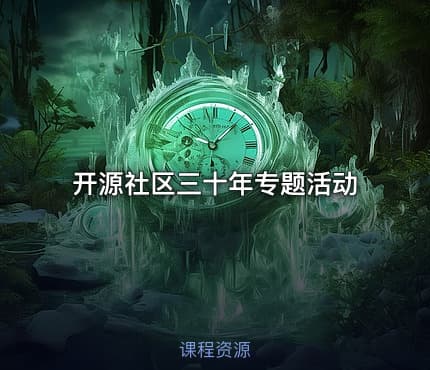 开源社区三十年专题活动