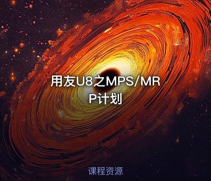 用友U8之MPS/MRP计划