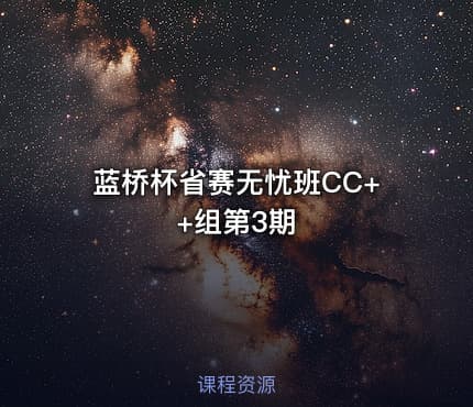蓝桥杯省赛无忧班CC++组第3期
