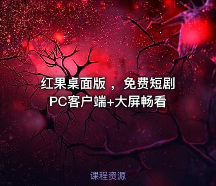 红果桌面版 ，免费短剧PC客户端+大屏畅看