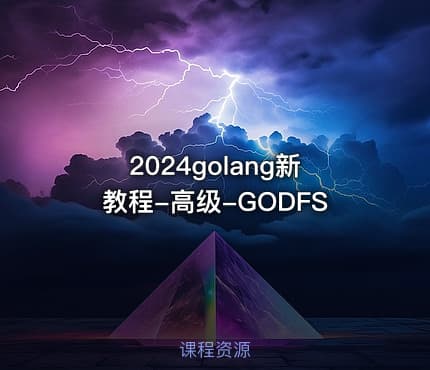 2024golang新教程-高级-GODFS