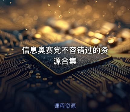 信息奥赛党不容错过的资源合集