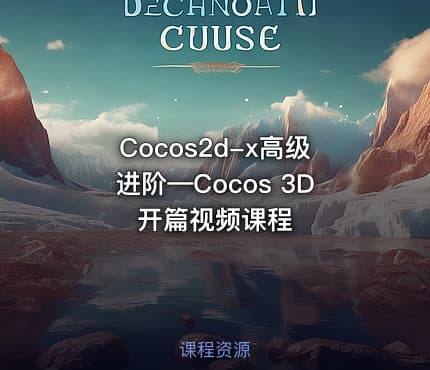 Cocos2d-x高级进阶—Cocos 3D开篇视频课程