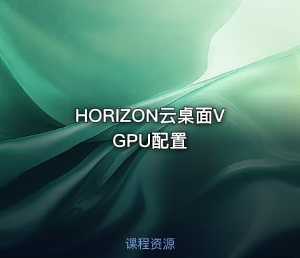 HORIZON云桌面VGPU配置