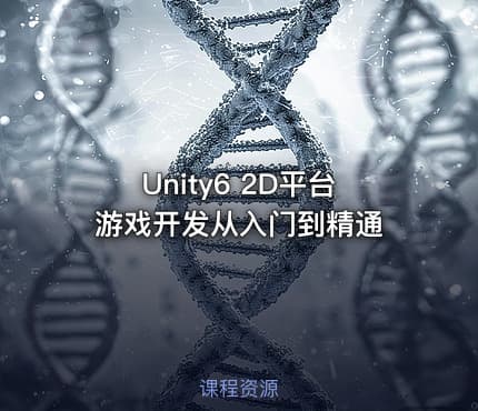 Unity6 2D平台游戏开发从入门到精通