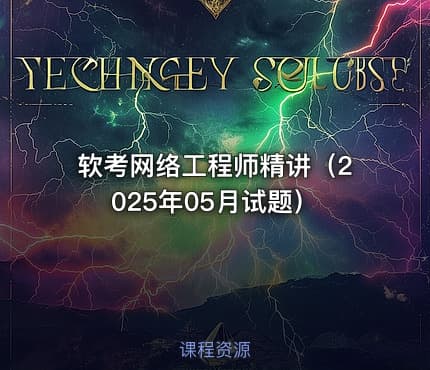 软考网络工程师精讲（2025年05月试题）