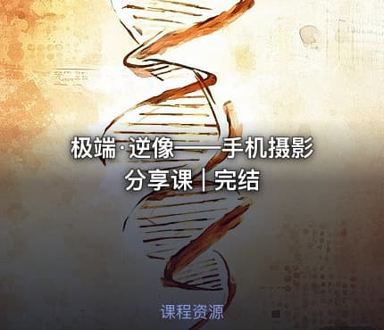 极端·逆像——手机摄影分享课 | 完结