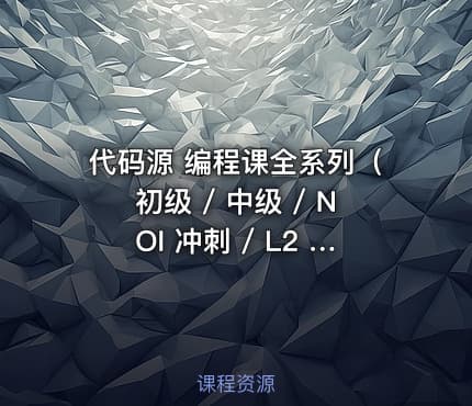 代码源 编程课全系列（初级 / 中级 / NOI 冲刺 / L2 训练）