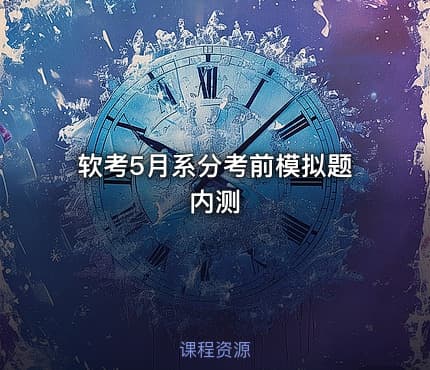 软考5月系分考前模拟题内测