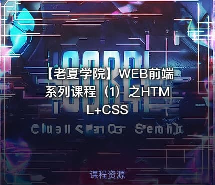 【老夏学院】WEB前端系列课程（1）之HTML+CSS