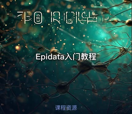 Epidata入门教程