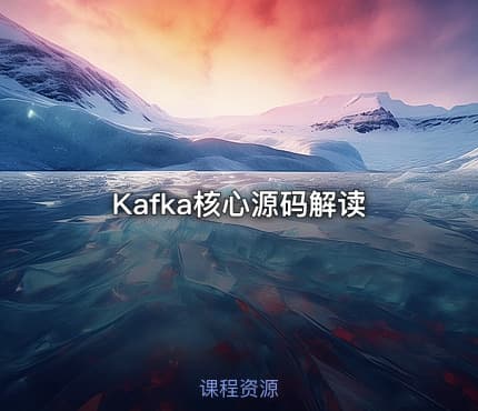 Kafka核心源码解读