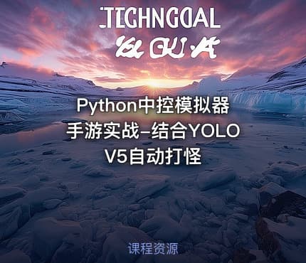 Python中控模拟器手游实战-结合YOLOV5自动打怪