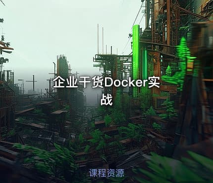 企业干货Docker实战