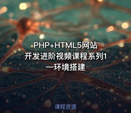 PHP+HTML5网站开发进阶视频课程系列1—环境搭建