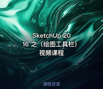 SketchUp 2016 之（绘图工具栏）视频课程
