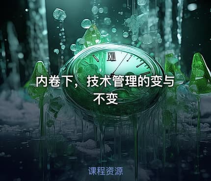 内卷下，技术管理的变与不变