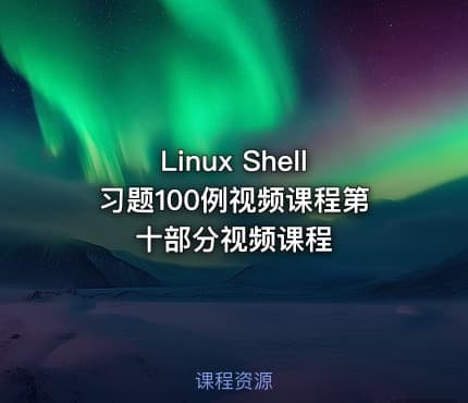 Linux Shell习题100例视频课程第十部分视频课程