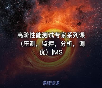 高阶性能测试专家系列课（压测，监控，分析，调优）|MS