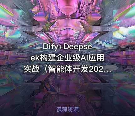 Dify+Deepseek构建企业级AI应用实战（智能体开发2026）