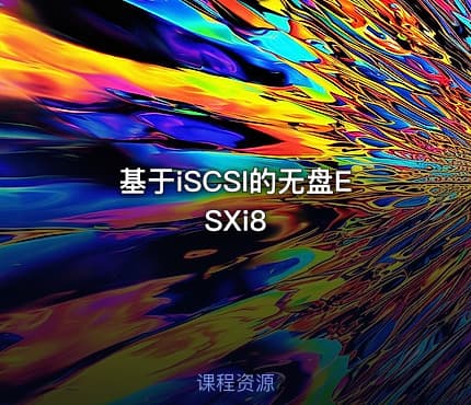 基于iSCSI的无盘ESXi8