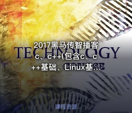 2017黑马传智播客 c、c++(包含c、c++基础、Linux基础+系统+网络+QT+数据库)全新教程