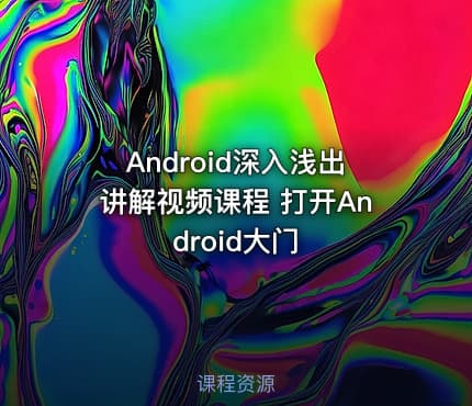 Android深入浅出讲解视频课程 打开Android大门