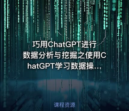 巧用ChatGPT进行数据分析与挖掘之使用ChatGPT学习数据操作