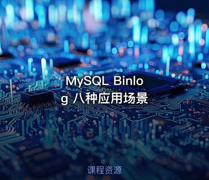 MySQL Binlog 八种应用场景