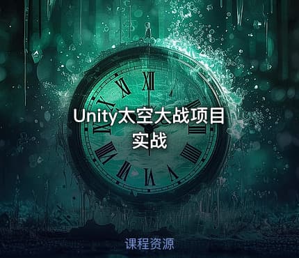 Unity太空大战项目实战