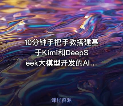 10分钟手把手教搭建基于Kimi和DeepSeek大模型开发的AI智能助手