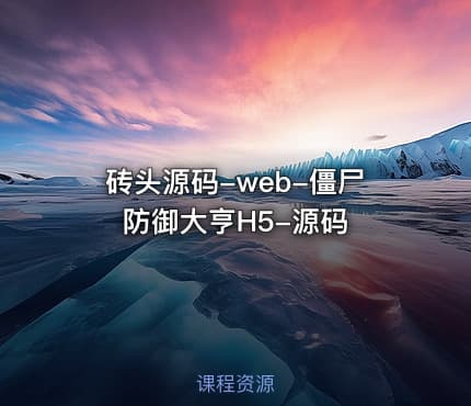 砖头源码-web-僵尸防御大亨H5-源码