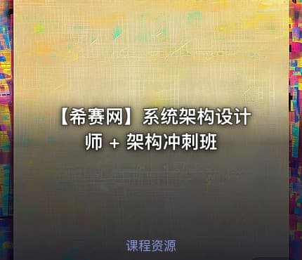 【希赛网】系统架构设计师 + 架构冲刺班