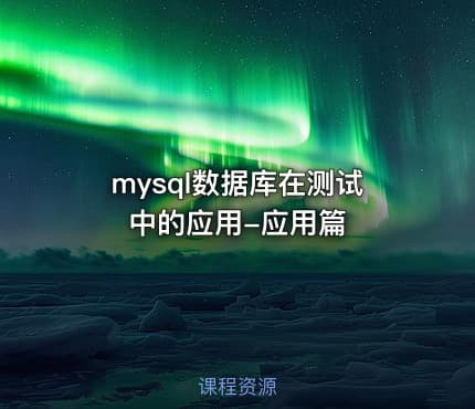 mysql数据库在测试中的应用-应用篇