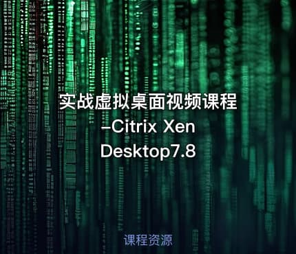 实战虚拟桌面视频课程 -Citrix XenDesktop7.8