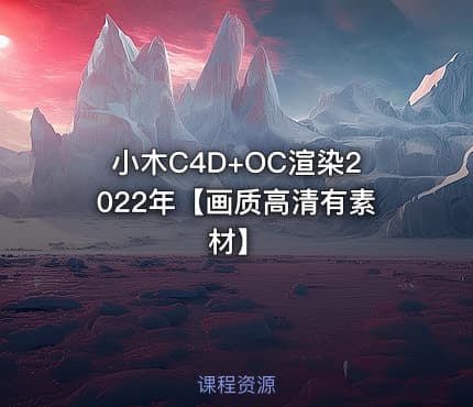 小木C4D+OC渲染2022年【画质高清有素材】