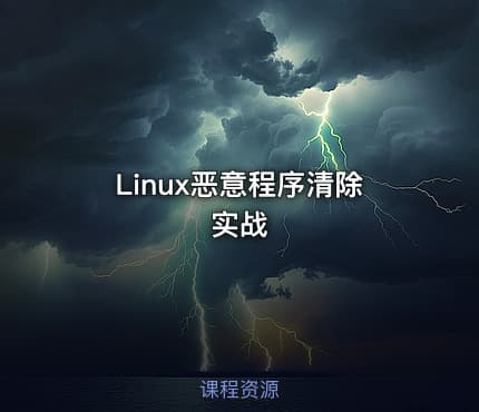Linux恶意程序清除实战