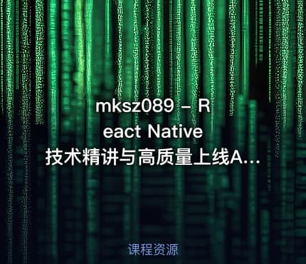 mksz089 - React Native技术精讲与高质量上线APP开发