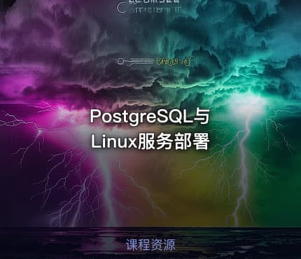 PostgreSQL与Linux服务部署