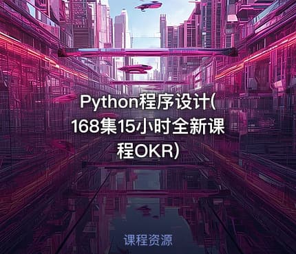 Python程序设计(168集15小时全新课程OKR)