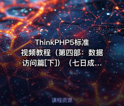 ThinkPHP5标准视频教程（第四部：数据访问篇[下]）（七日成蝶）