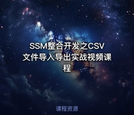 SSM整合开发之CSV文件导入导出实战视频课程