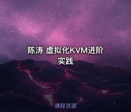 陈涛 虚拟化KVM进阶实践