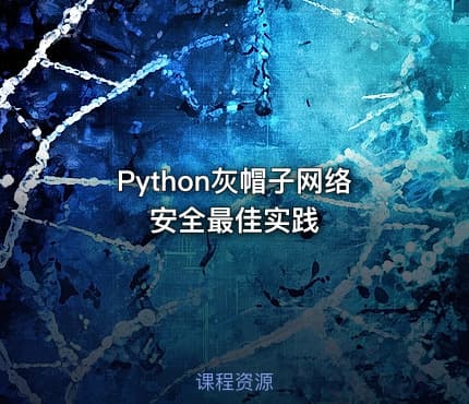 Python灰帽子网络安全最佳实践
