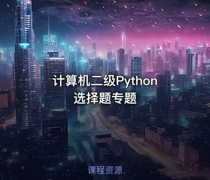 计算机二级Python选择题专题